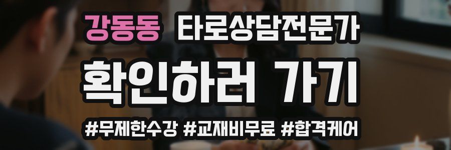 강동동 타로상담전문가 자격증