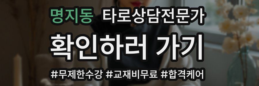 명지동 타로상담전문가 자격증