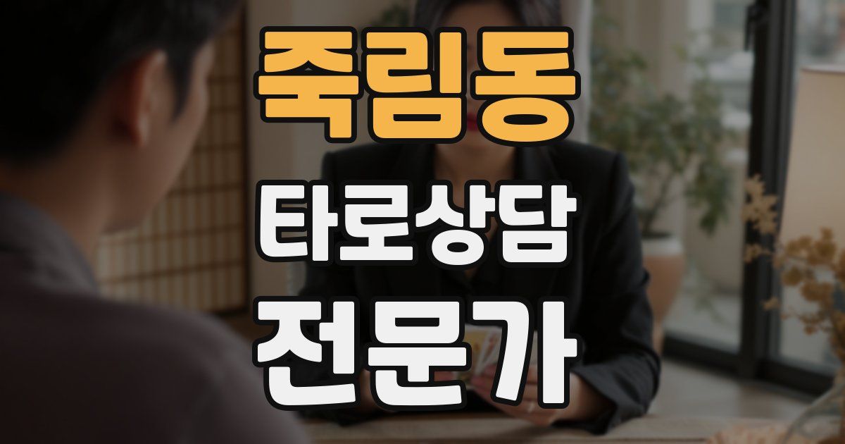 죽림동 타로상담전문가 자격증