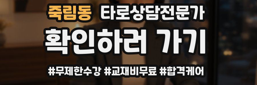 죽림동 타로상담전문가 자격증