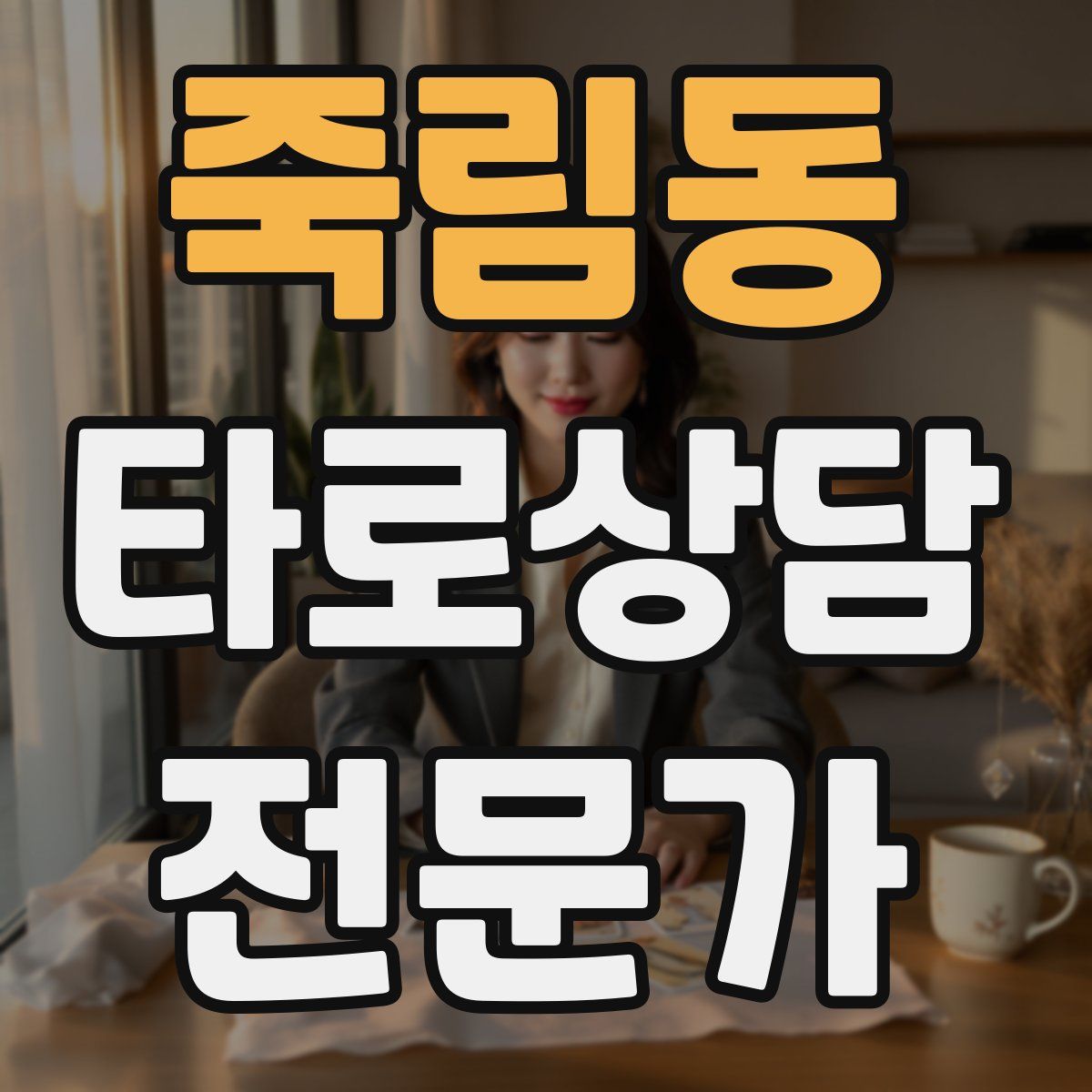 죽림동 타로상담전문가 자격증