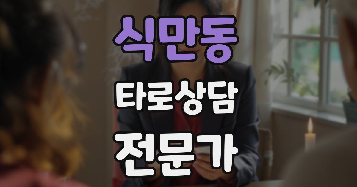 식만동 타로상담전문가 자격증