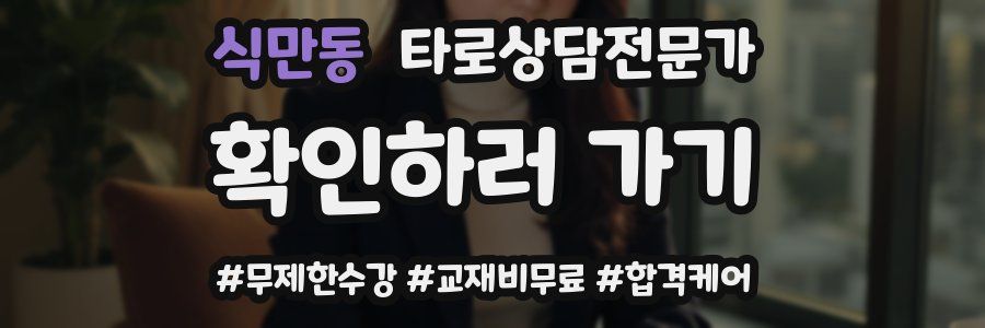 식만동 타로상담전문가 자격증