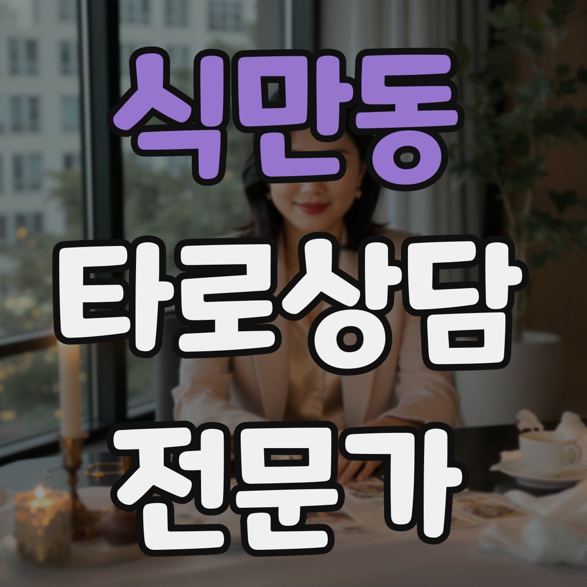 식만동 타로상담전문가 자격증