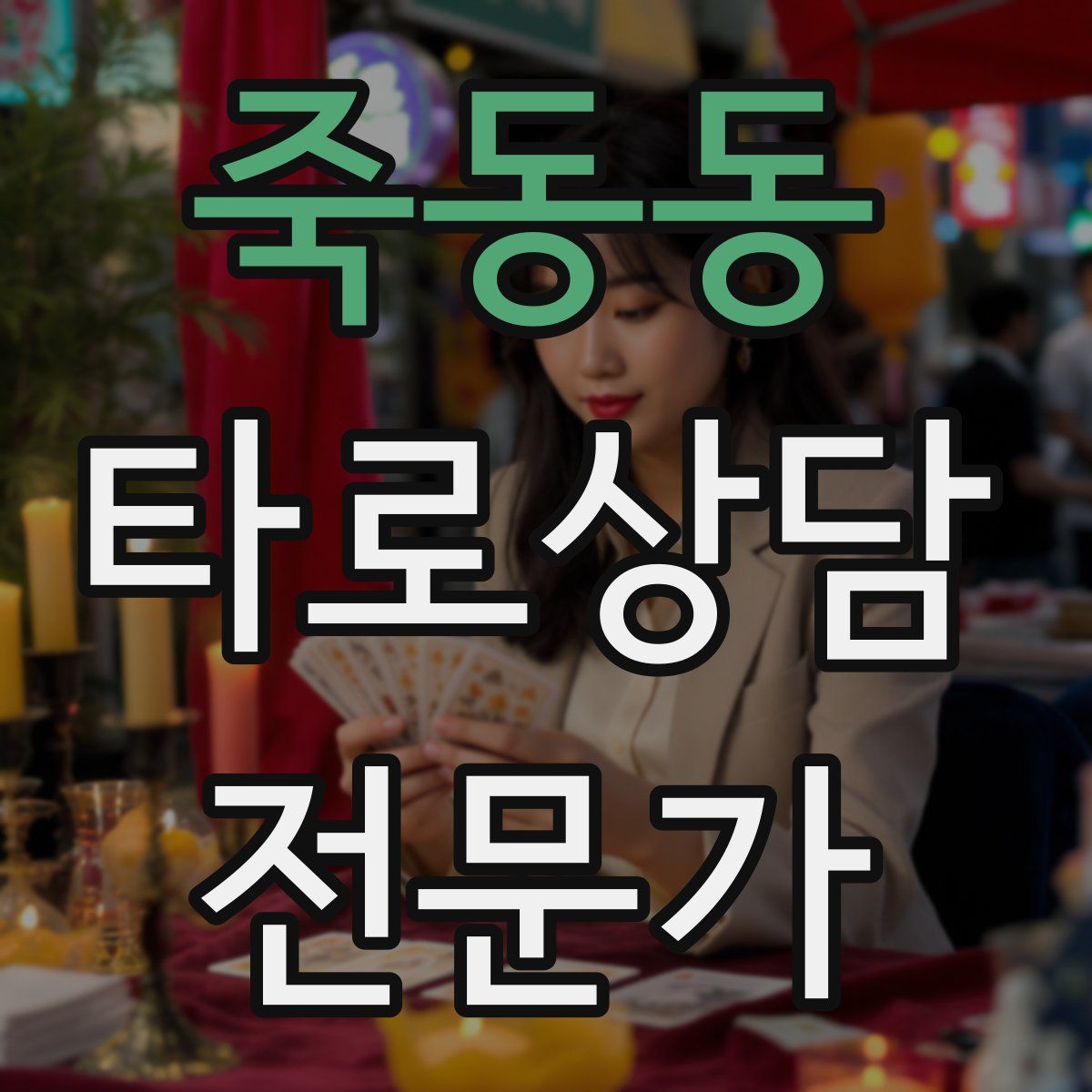 죽동동 타로상담전문가 자격증
