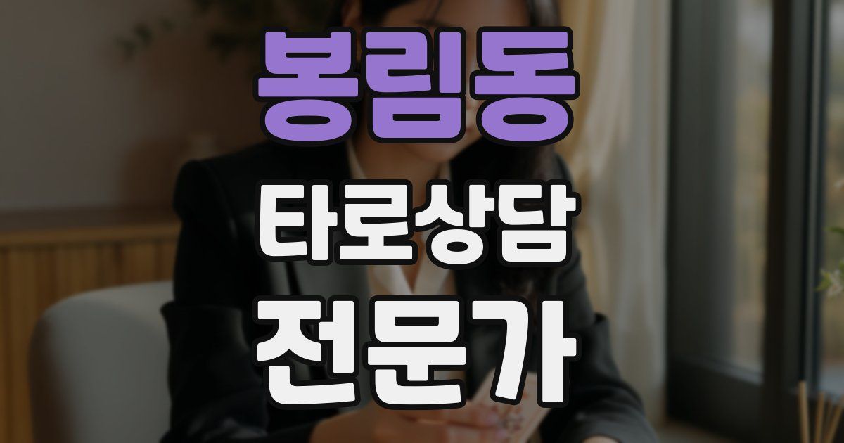 봉림동 타로상담전문가 자격증
