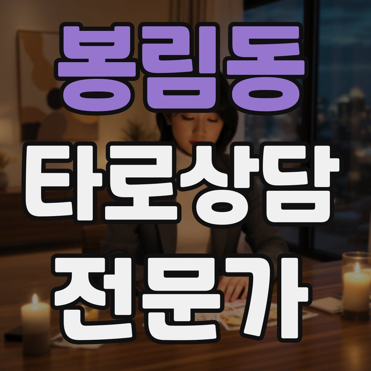 봉림동 타로상담전문가 자격증