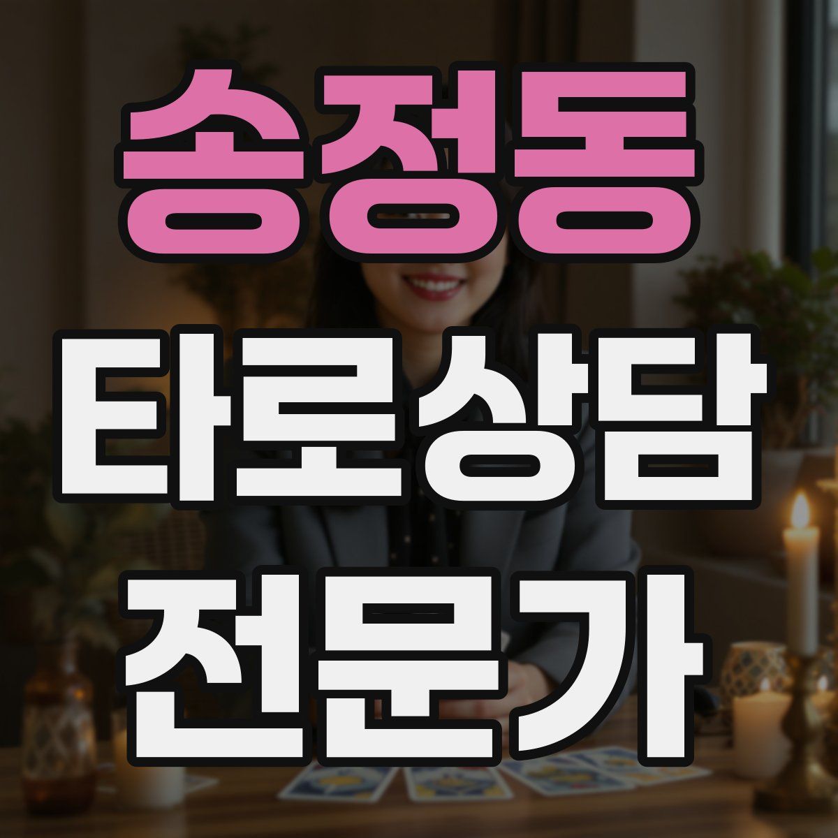 송정동 타로상담전문가 자격증