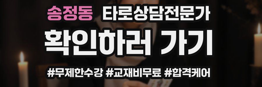송정동 타로상담전문가 자격증