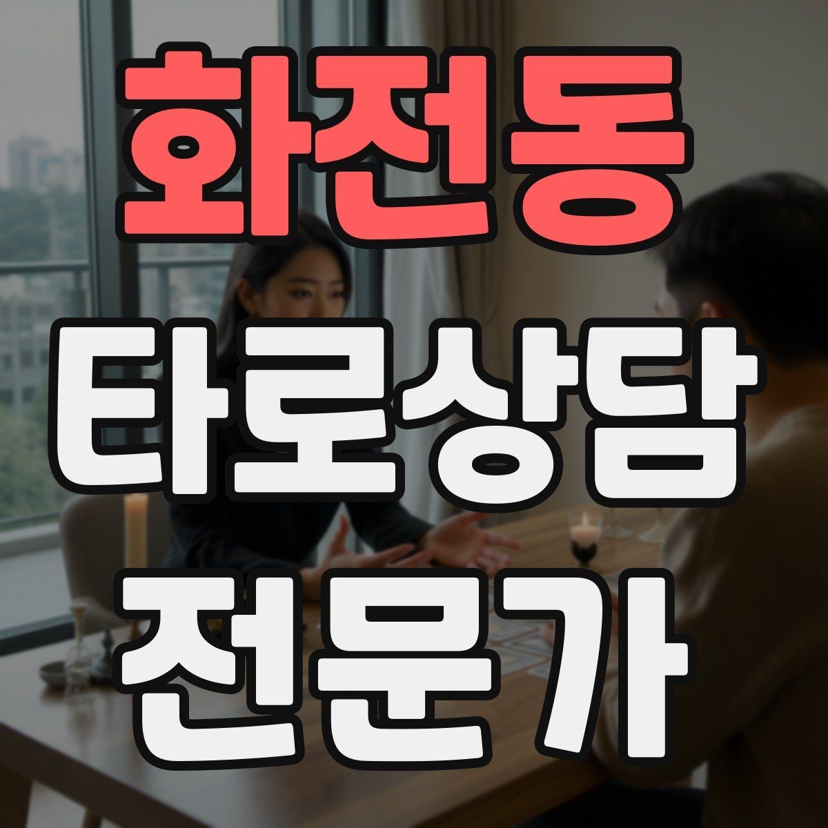화전동 타로상담전문가 자격증 카드 조합을 이야기로 엮는 방법