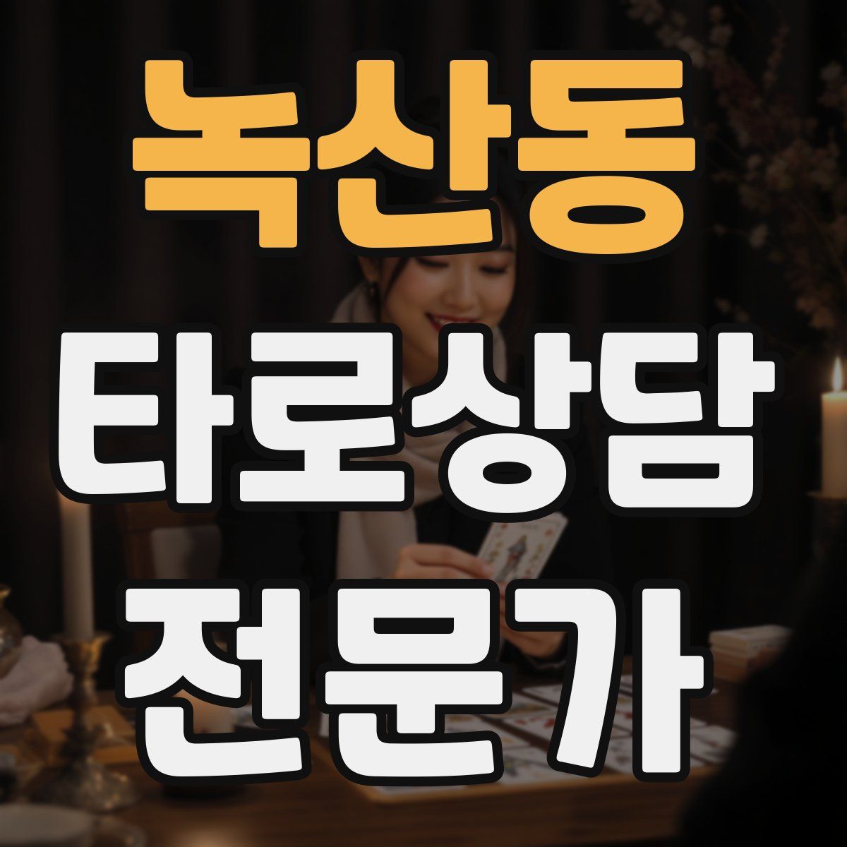 녹산동 타로상담전문가 자격증