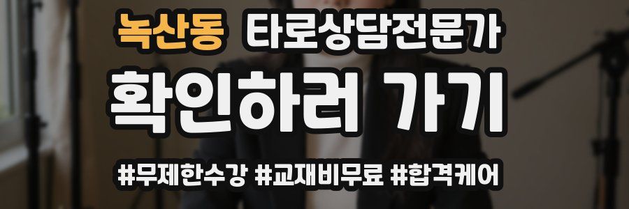 녹산동 타로상담전문가 자격증