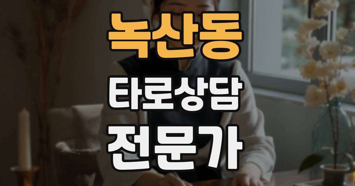 녹산동 타로상담전문가 자격증