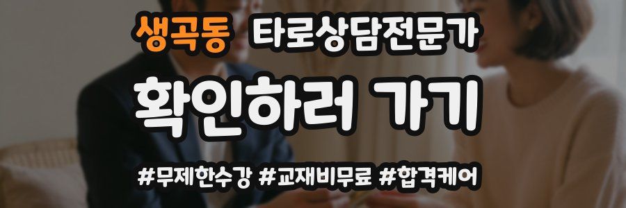 생곡동 타로상담전문가 자격증