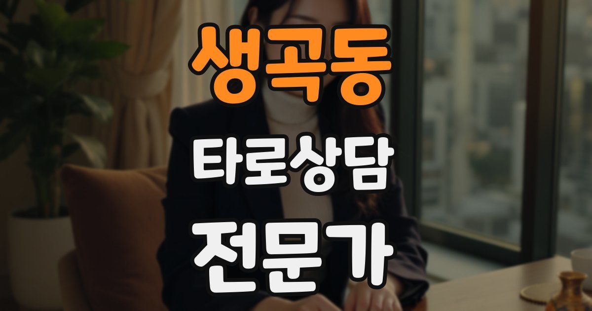 생곡동 타로상담전문가 자격증