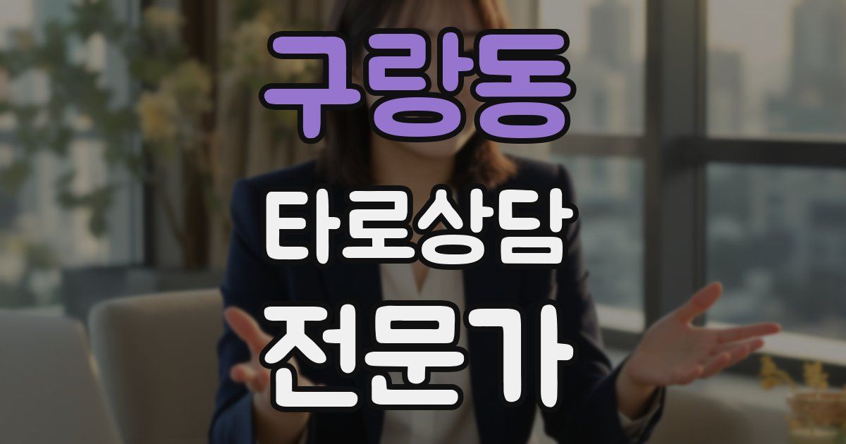 구랑동 타로상담전문가 자격증