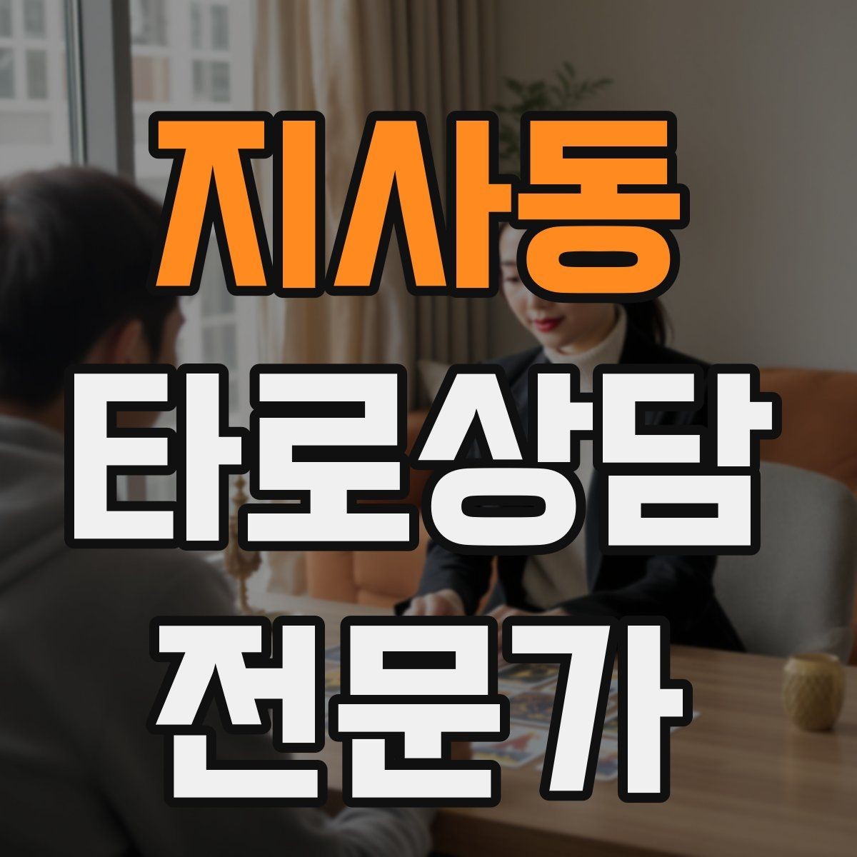 지사동 타로상담전문가 자격증 하루 15분 리딩 습관으로 실력 올리기