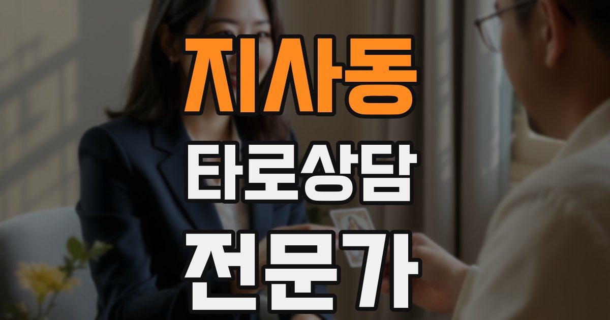 지사동 타로상담전문가 자격증
