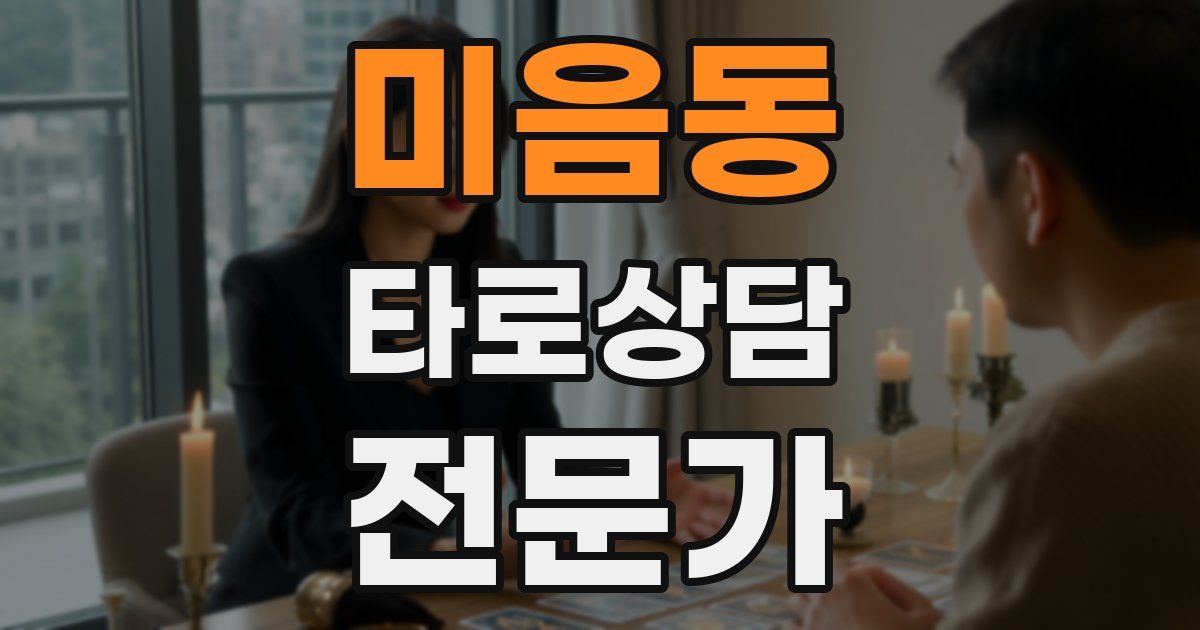 미음동 타로상담전문가 자격증