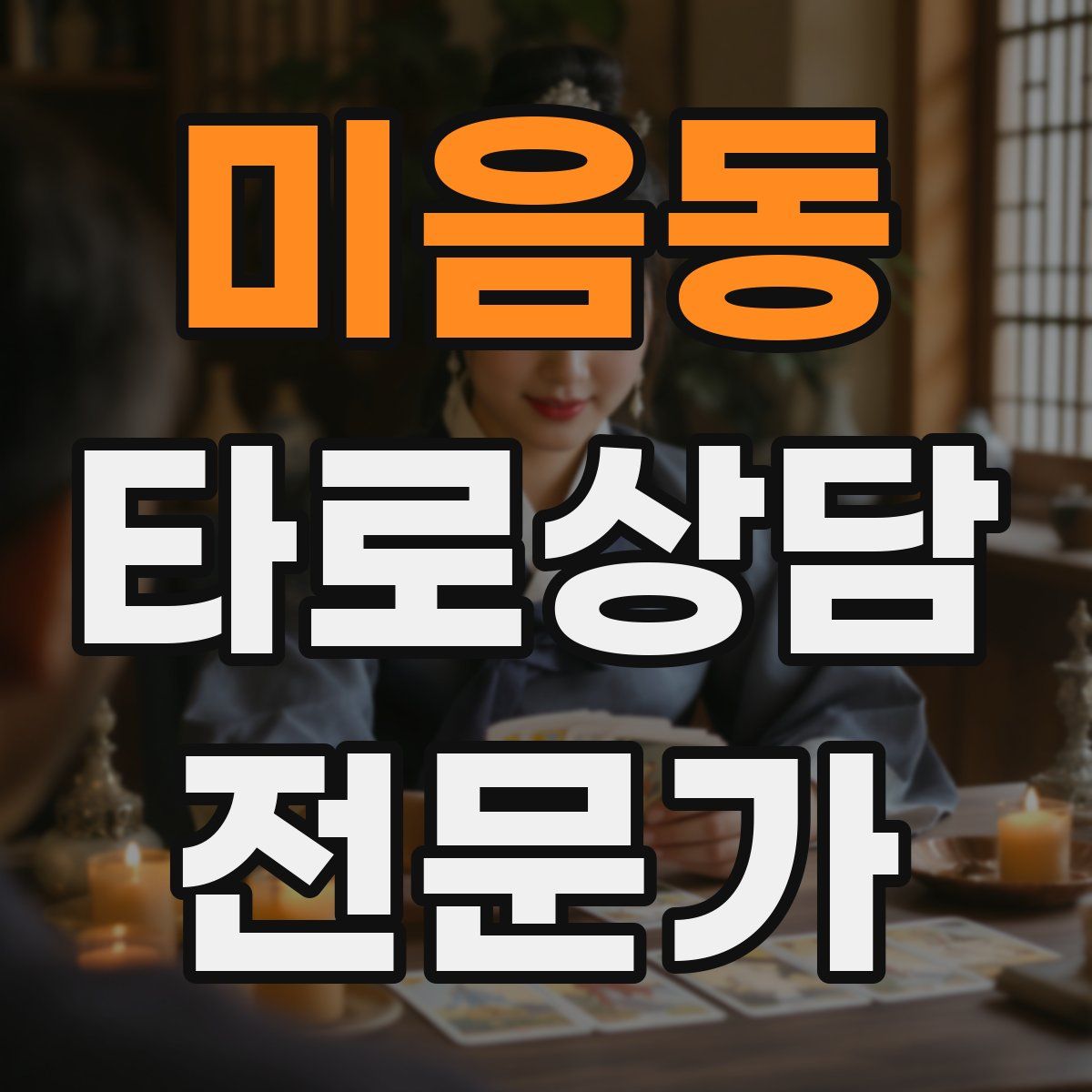 미음동 타로상담전문가 자격증