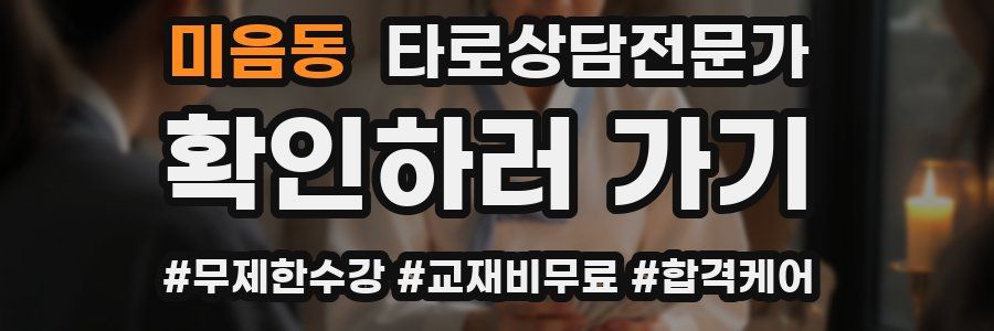 미음동 타로상담전문가 자격증