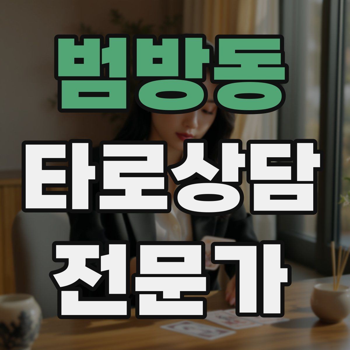 범방동 타로상담전문가 자격증 건강 법률 질문을 받았을 때 안전한 안내