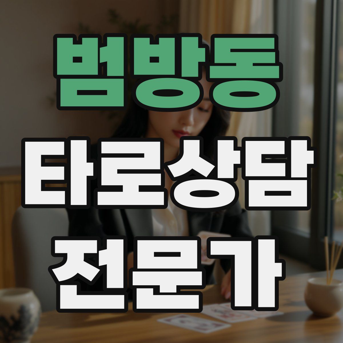 범방동 타로상담전문가 자격증