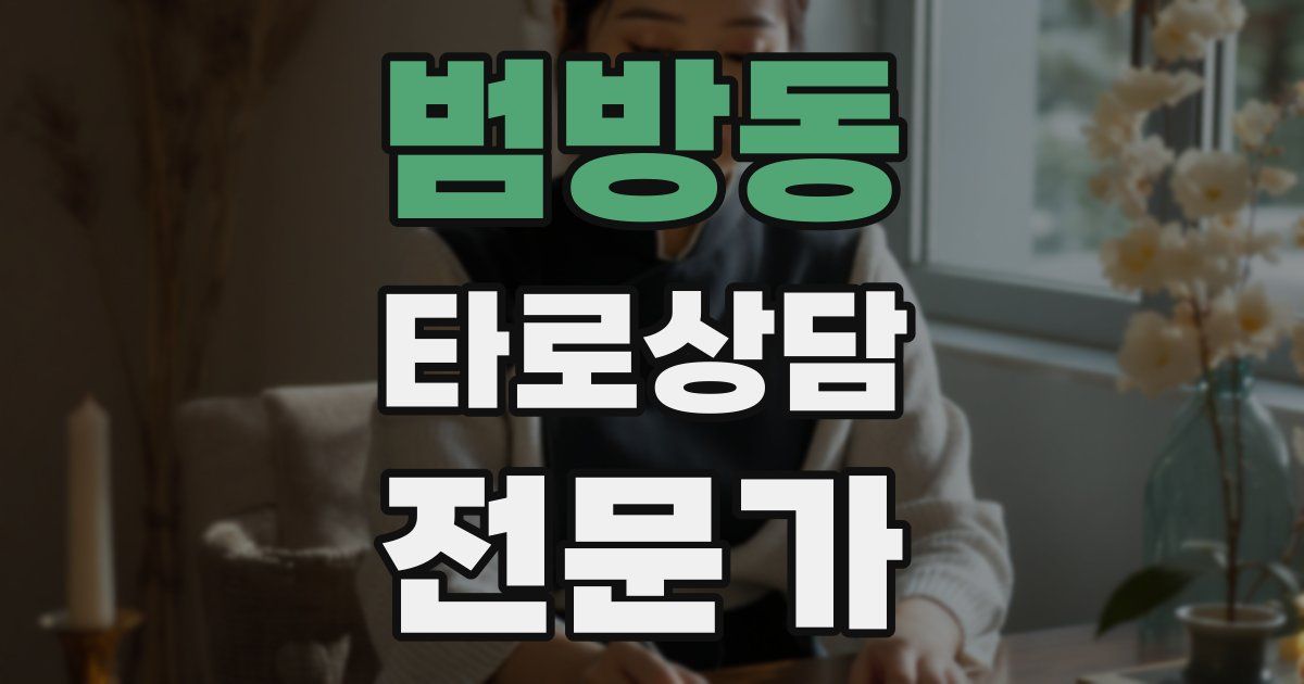 범방동 타로상담전문가 자격증