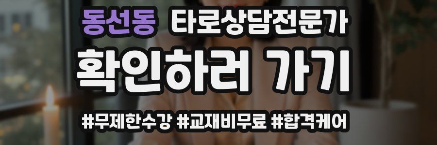 동선동 타로상담전문가 자격증