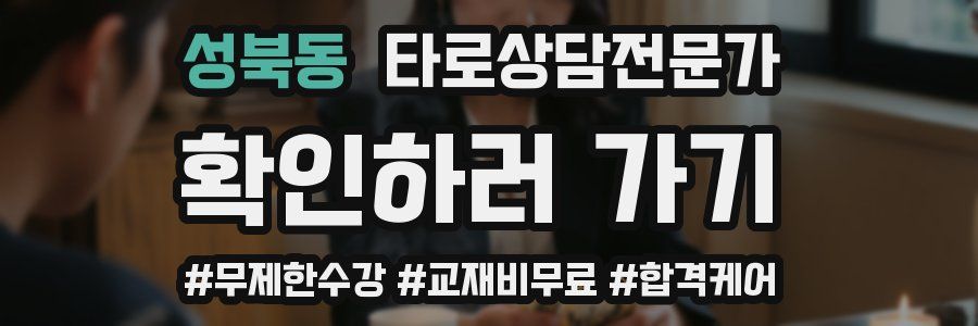 성북동 타로상담전문가 자격증