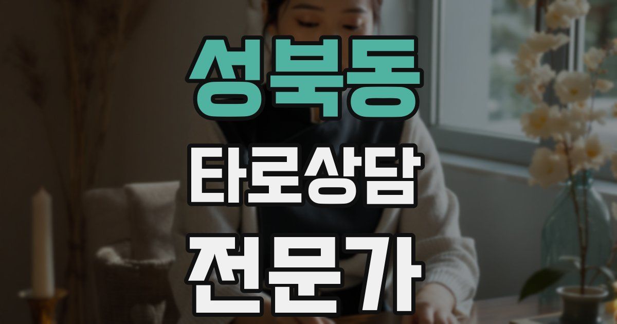 성북동 타로상담전문가 자격증