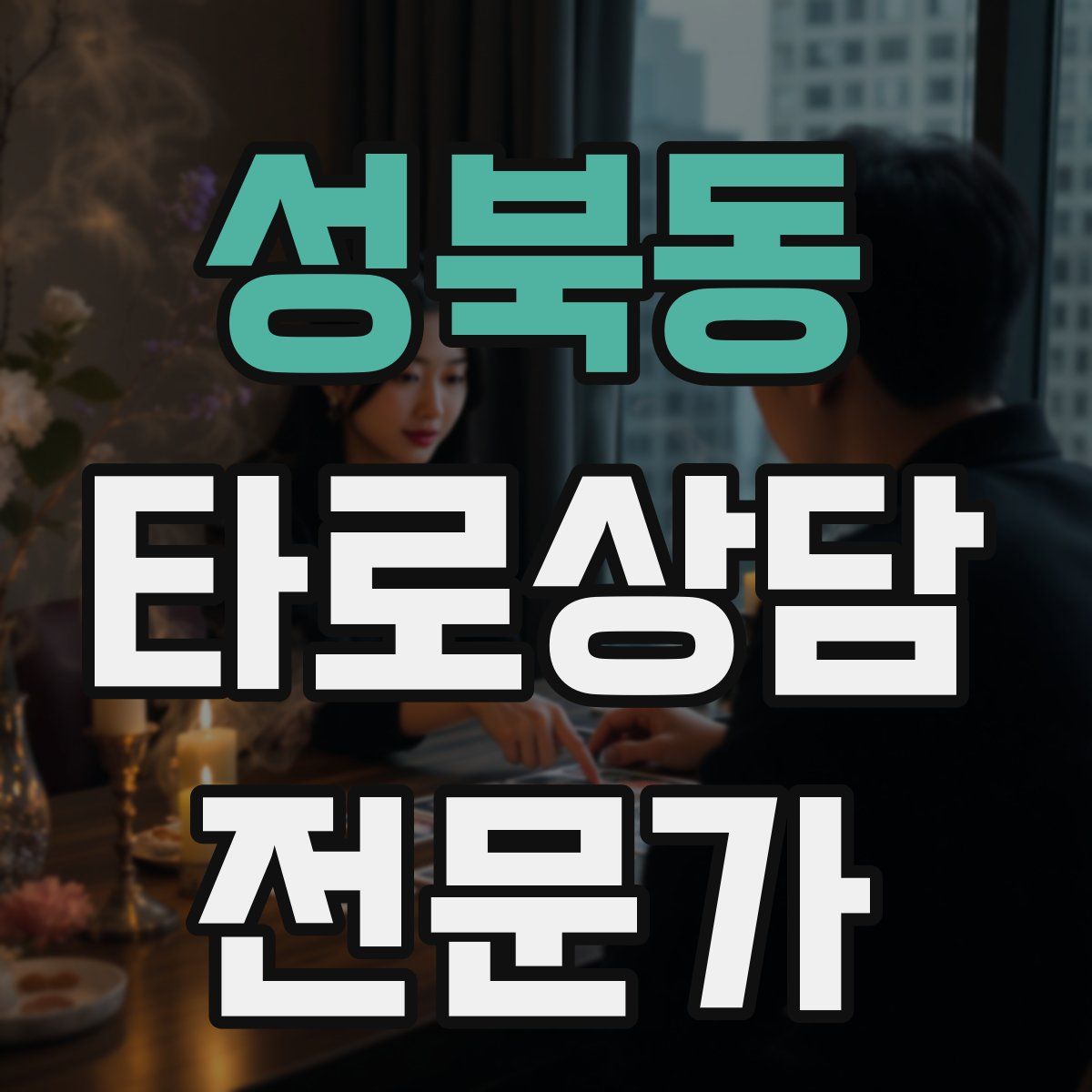 성북동 타로상담전문가 자격증