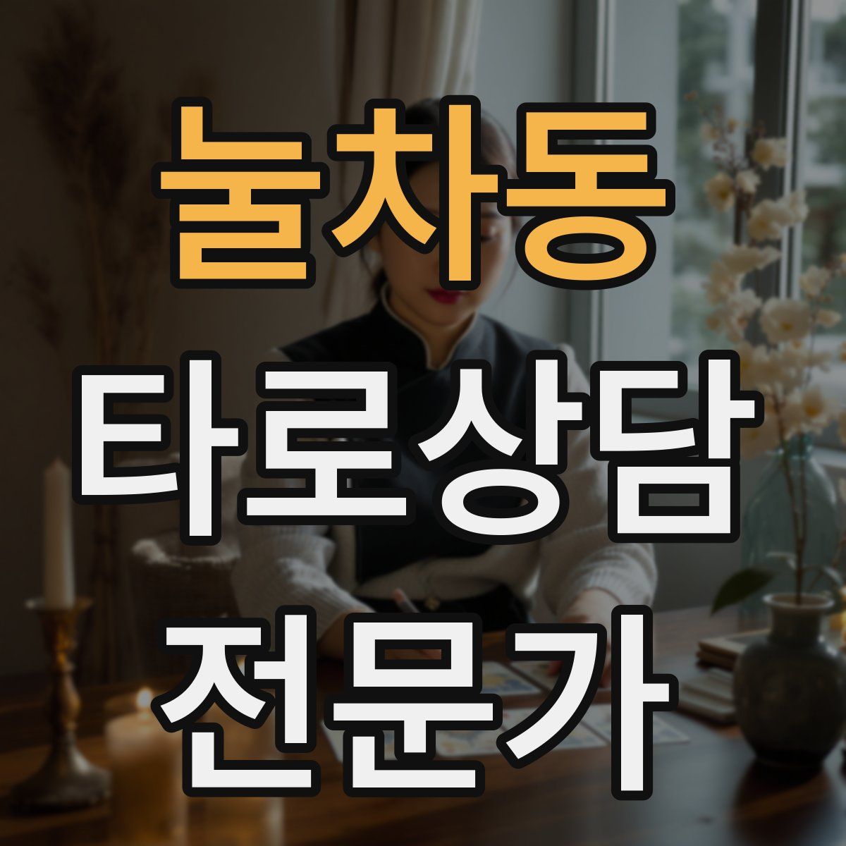 눌차동 타로상담전문가 자격증