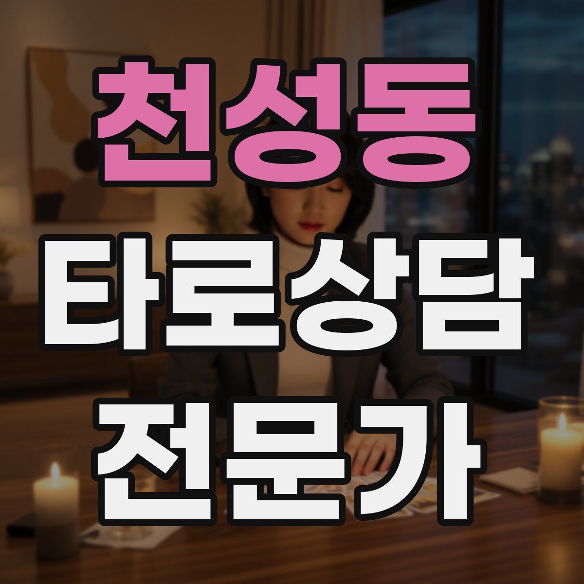 천성동 타로상담전문가 자격증
