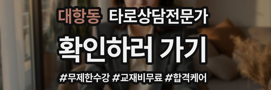 대항동 타로상담전문가 자격증