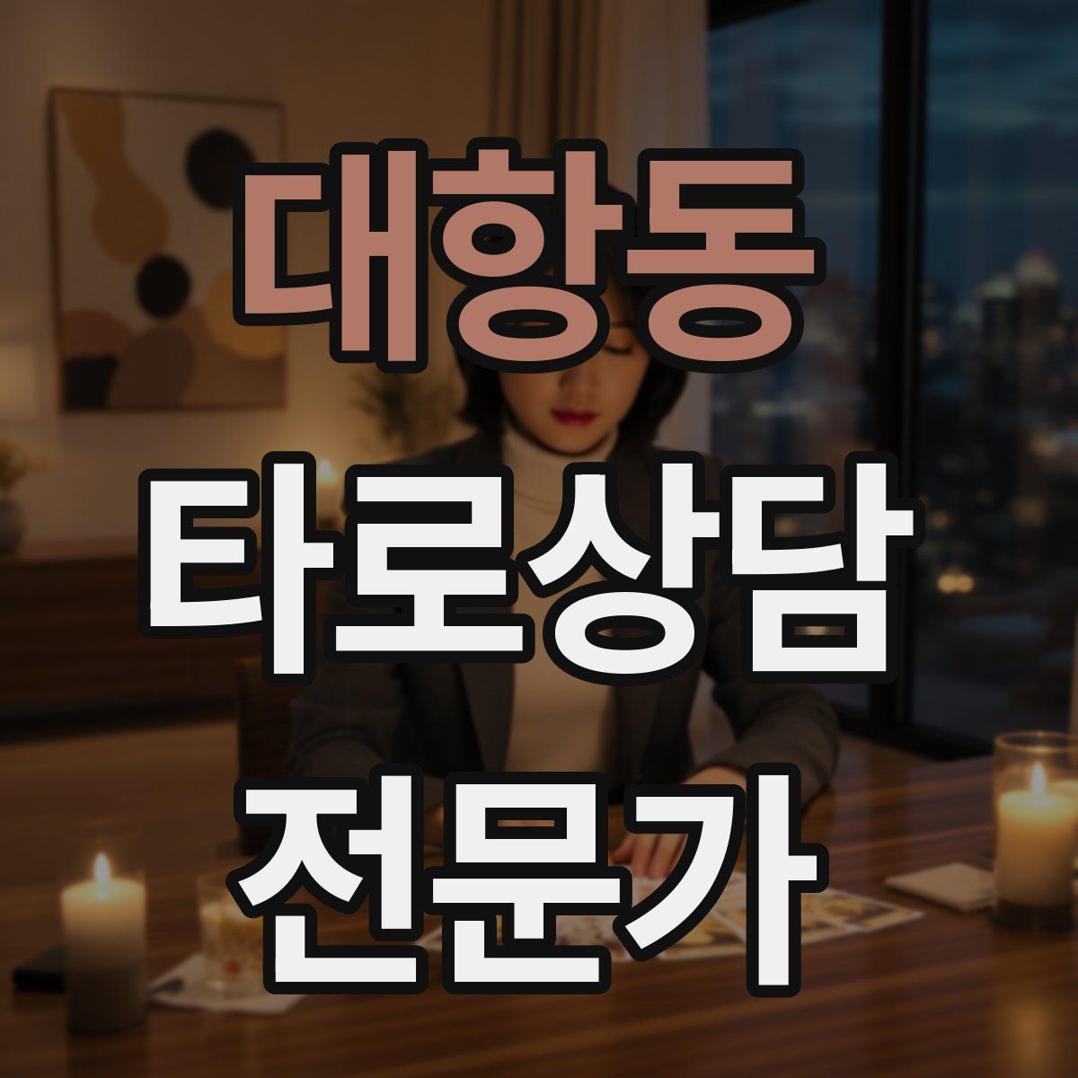 대항동 타로상담전문가 자격증