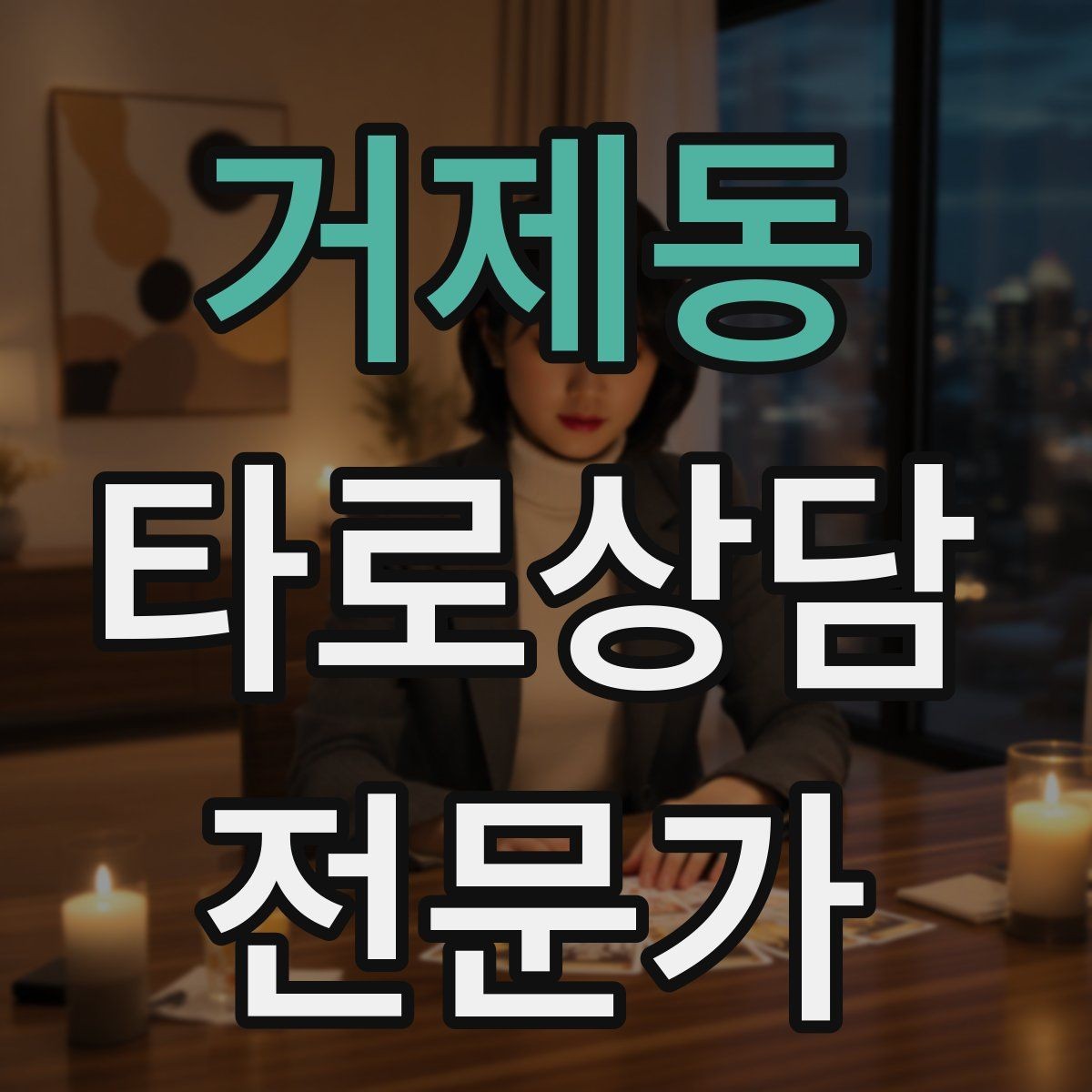 거제동 타로상담전문가 자격증 선택지 비교 스프레드 구성 방법
