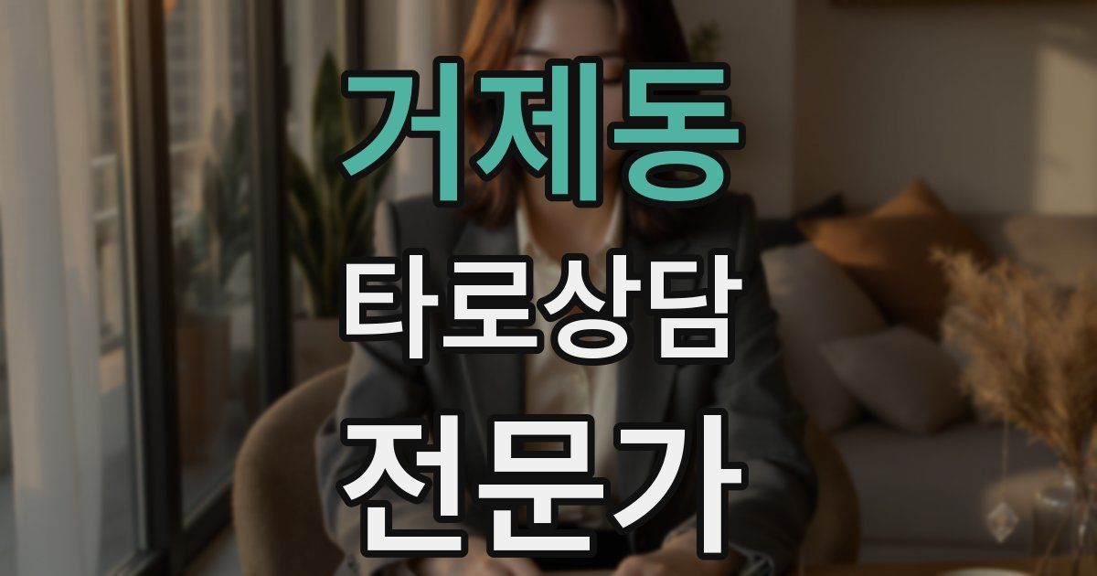 거제동 타로상담전문가 자격증