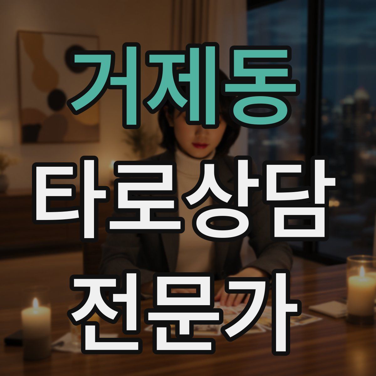 거제동 타로상담전문가 자격증