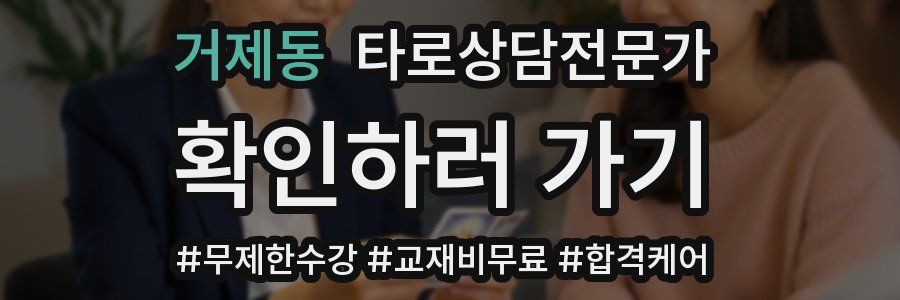 거제동 타로상담전문가 자격증