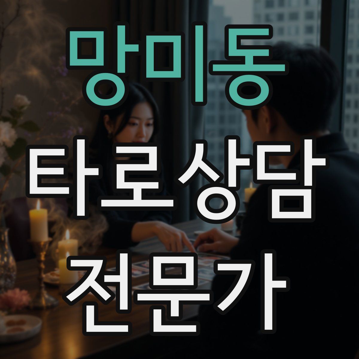 망미동 타로상담전문가 자격증