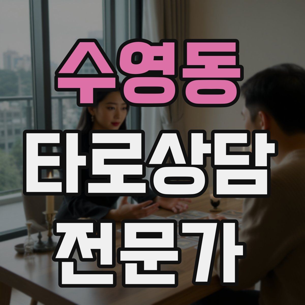 수영동 타로상담전문가 자격증 상담 분위기를 부드럽게 여는 오프닝