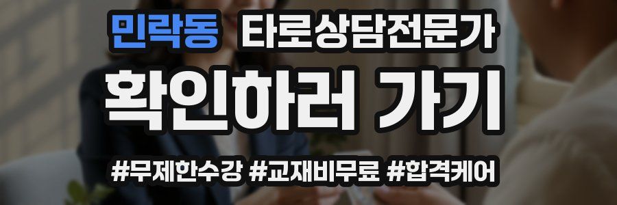 민락동 타로상담전문가 자격증