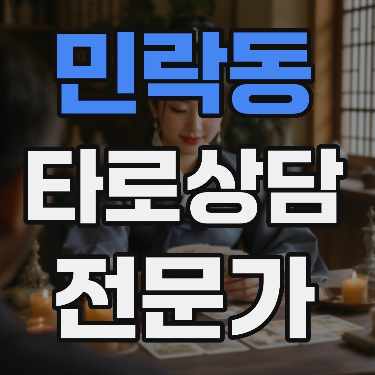민락동 타로상담전문가 자격증