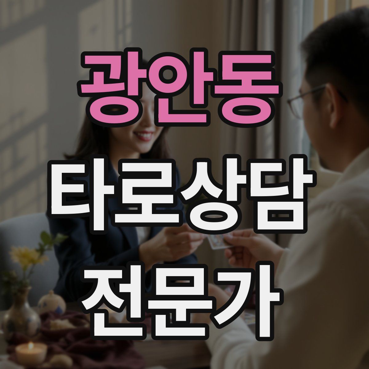 광안동 타로상담전문가 자격증