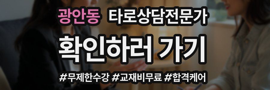 광안동 타로상담전문가 자격증