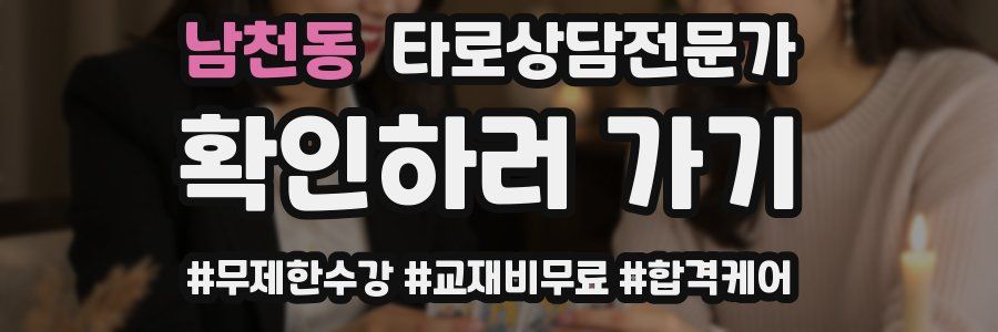 남천동 타로상담전문가 자격증