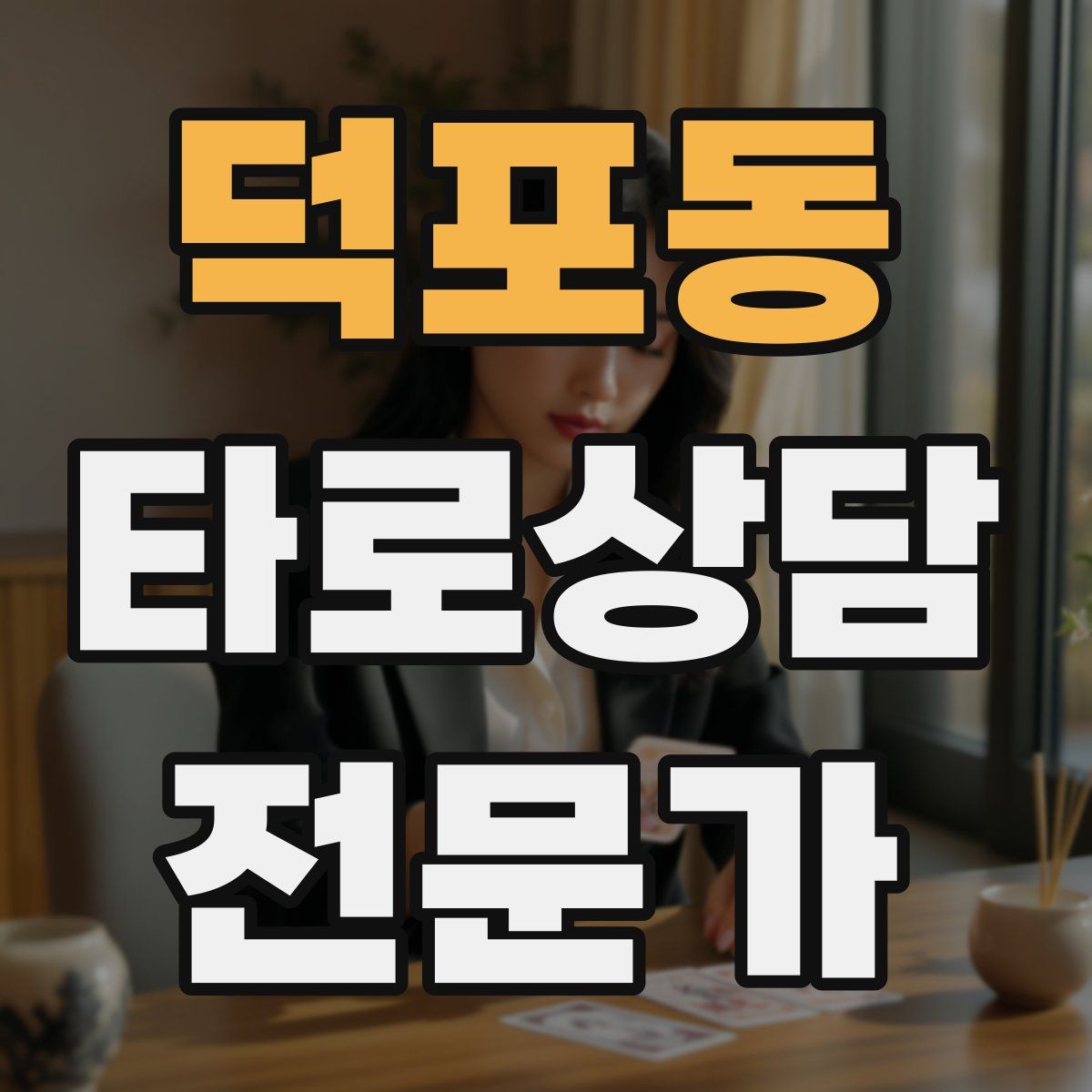 덕포동 타로상담전문가 자격증