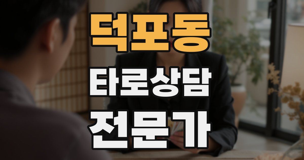 덕포동 타로상담전문가 자격증