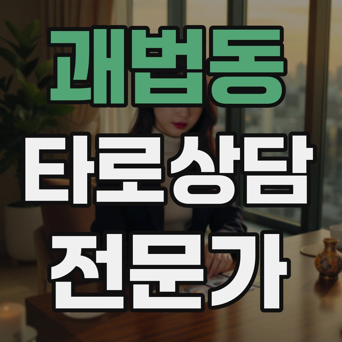 괘법동 타로상담전문가 자격증 한 가지 주제로 깊게 보는 상담 구성